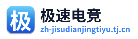 极速电竞